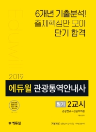 에듀윌 관광통역안내사 필기 2교시(2019)